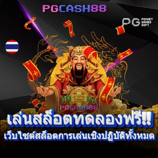 pg slot เครดิต ฟรี